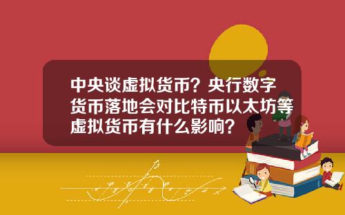 中央谈虚拟货币？央行数字货币落地会对比特币以太坊等虚拟货币有什么影响？