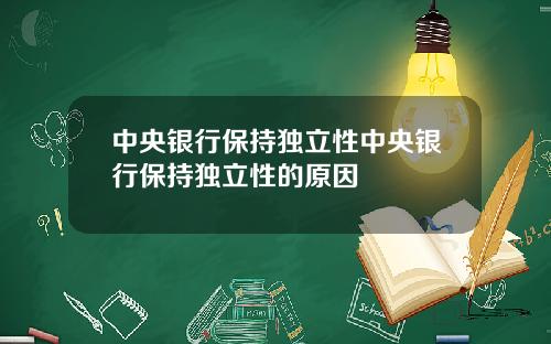 中央银行保持独立性中央银行保持独立性的原因