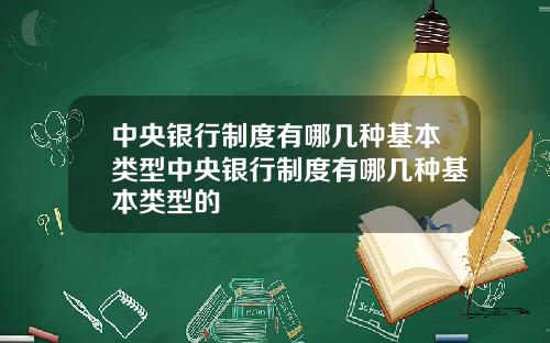 中央银行制度有哪几种基本类型中央银行制度有哪几种基本类型的