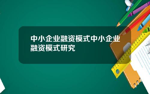 中小企业融资模式中小企业融资模式研究