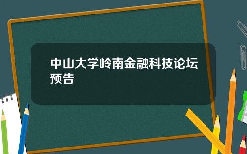 中山大学岭南金融科技论坛预告