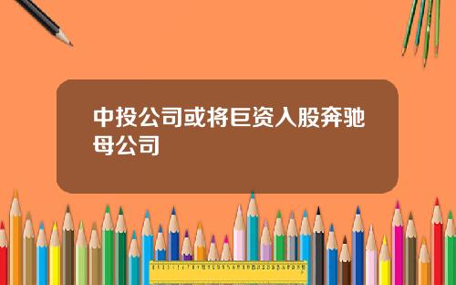 中投公司或将巨资入股奔驰母公司