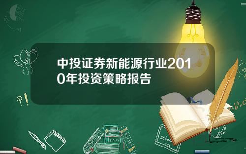 中投证券新能源行业2010年投资策略报告