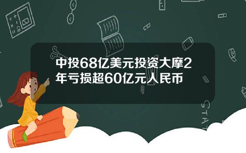 中投68亿美元投资大摩2年亏损超60亿元人民币