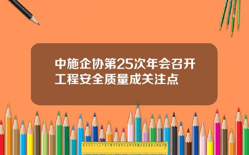 中施企协第25次年会召开工程安全质量成关注点