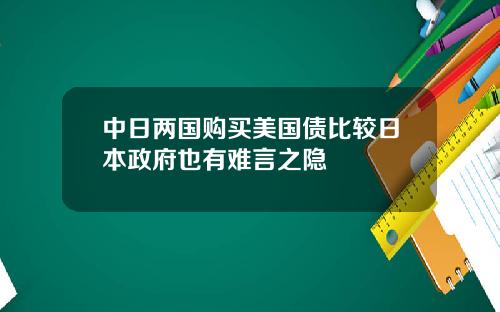 中日两国购买美国债比较日本政府也有难言之隐