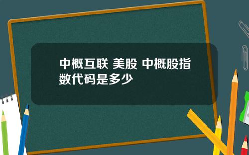 中概互联 美股 中概股指数代码是多少