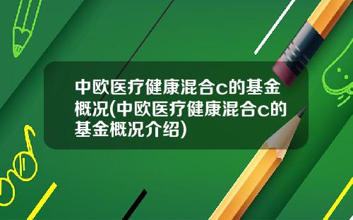 中欧医疗健康混合c的基金概况(中欧医疗健康混合c的基金概况介绍)