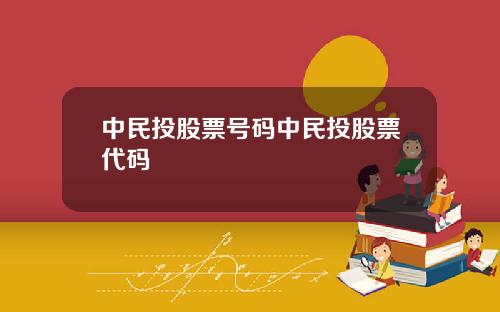 中民投股票号码中民投股票代码