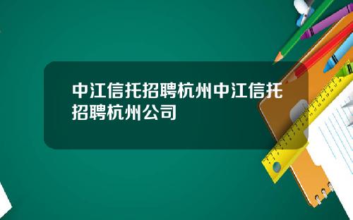 中江信托招聘杭州中江信托招聘杭州公司