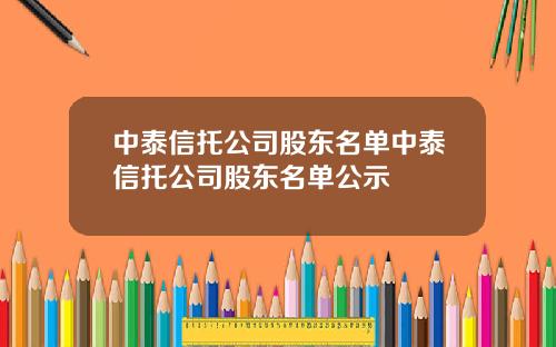 中泰信托公司股东名单中泰信托公司股东名单公示