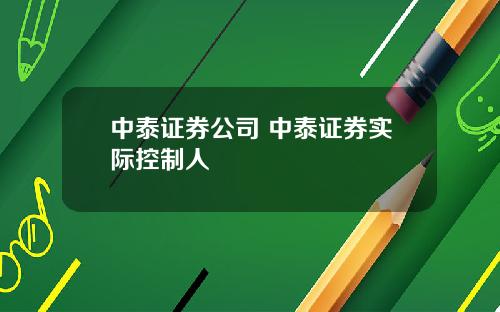 中泰证券公司 中泰证券实际控制人