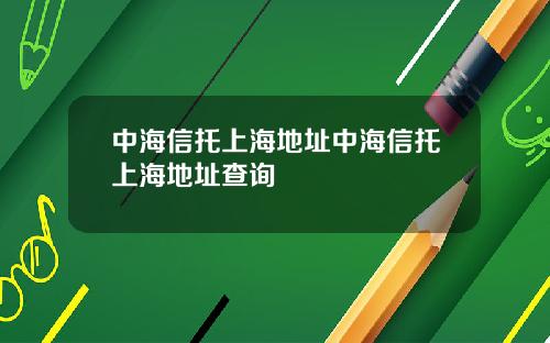 中海信托上海地址中海信托上海地址查询