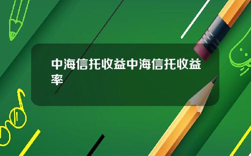 中海信托收益中海信托收益率