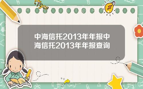 中海信托2013年年报中海信托2013年年报查询