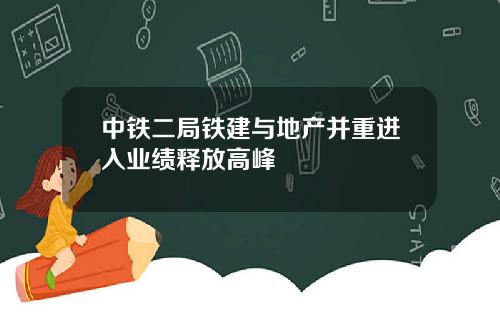 中铁二局铁建与地产并重进入业绩释放高峰