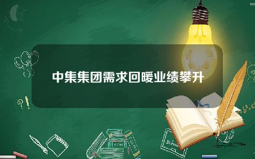 中集集团需求回暖业绩攀升