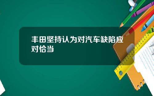 丰田坚持认为对汽车缺陷应对恰当