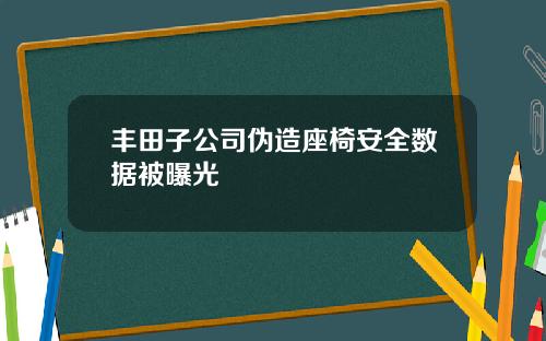 丰田子公司伪造座椅安全数据被曝光