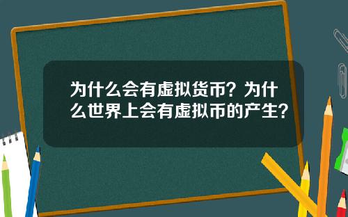 为什么会有虚拟货币？为什么世界上会有虚拟币的产生？