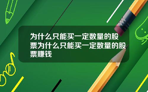 为什么只能买一定数量的股票为什么只能买一定数量的股票赚钱