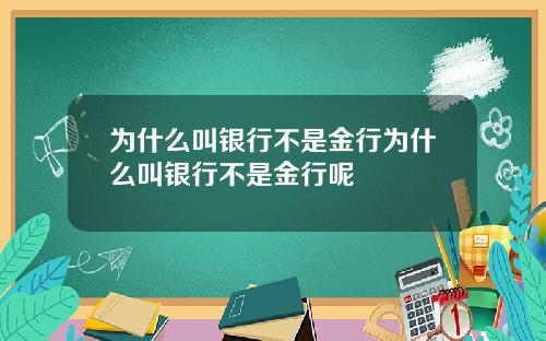 为什么叫银行不是金行为什么叫银行不是金行呢