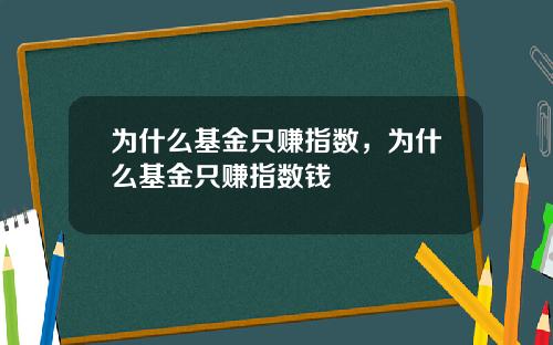 为什么基金只赚指数，为什么基金只赚指数钱