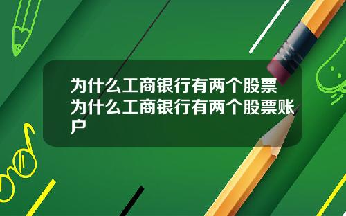 为什么工商银行有两个股票为什么工商银行有两个股票账户