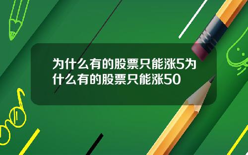 为什么有的股票只能涨5为什么有的股票只能涨50