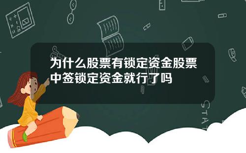 为什么股票有锁定资金股票中签锁定资金就行了吗