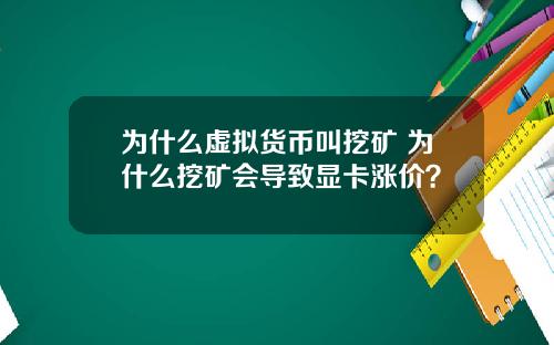 为什么虚拟货币叫挖矿 为什么挖矿会导致显卡涨价？