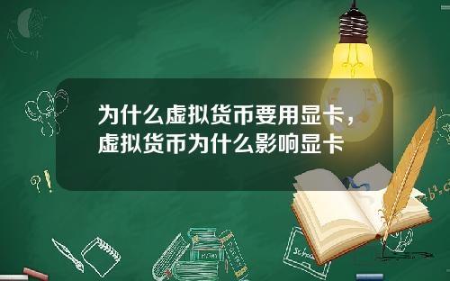 为什么虚拟货币要用显卡，虚拟货币为什么影响显卡