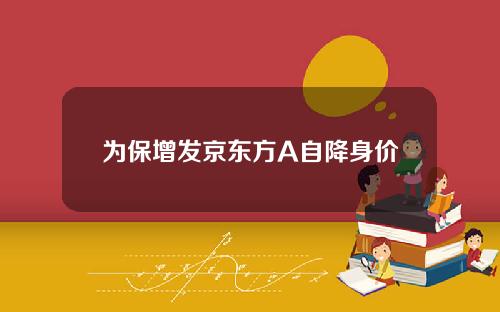 为保增发京东方A自降身价