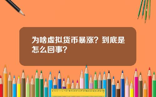 为啥虚拟货币暴涨？到底是怎么回事？