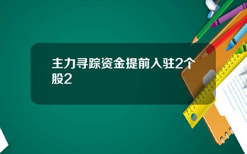 主力寻踪资金提前入驻2个股2