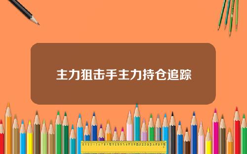 主力狙击手主力持仓追踪