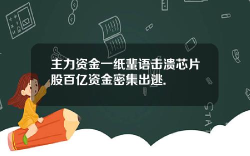 主力资金一纸蜚语击溃芯片股百亿资金密集出逃.