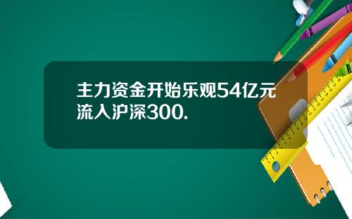 主力资金开始乐观54亿元流入沪深300.