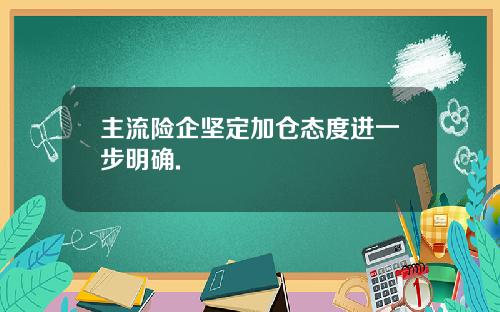 主流险企坚定加仓态度进一步明确.