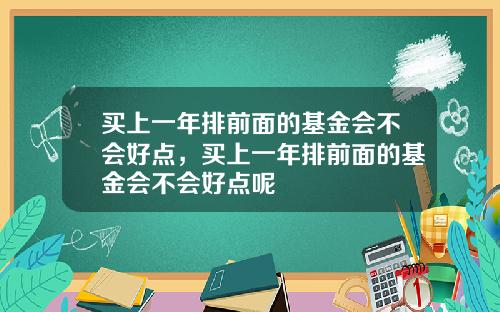 买上一年排前面的基金会不会好点，买上一年排前面的基金会不会好点呢