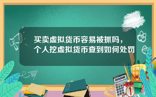 买卖虚拟货币容易被抓吗，个人挖虚拟货币查到如何处罚