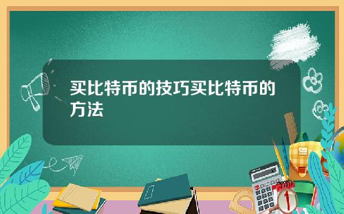 买比特币的技巧买比特币的方法