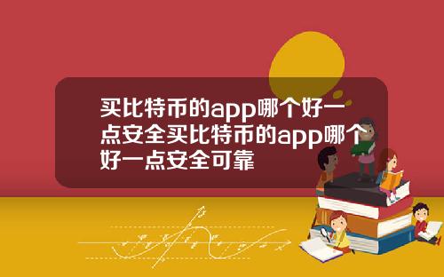 买比特币的app哪个好一点安全买比特币的app哪个好一点安全可靠