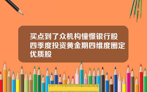 买点到了众机构憧憬银行股四季度投资黄金期四维度圈定优质股