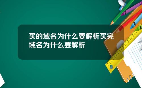 买的域名为什么要解析买完域名为什么要解析