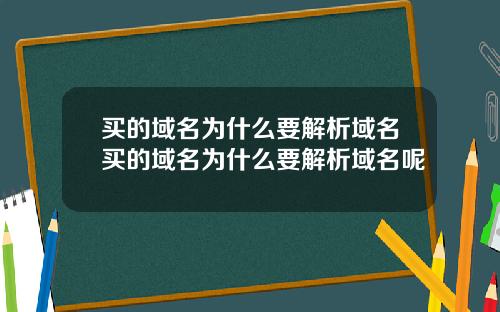 买的域名为什么要解析域名买的域名为什么要解析域名呢