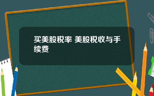 买美股税率 美股税收与手续费