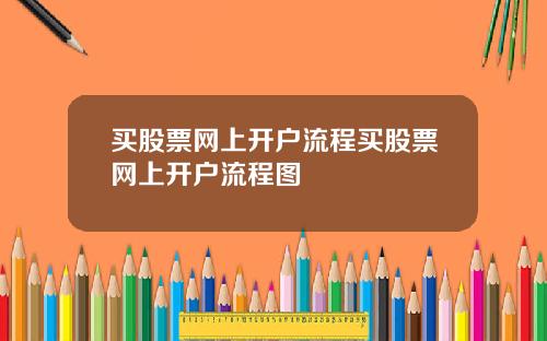 买股票网上开户流程买股票网上开户流程图