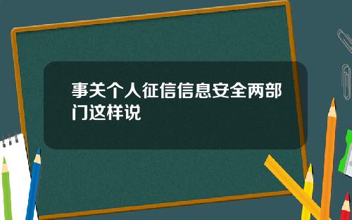 事关个人征信信息安全两部门这样说