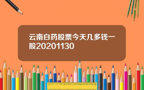 云南白药股票今天几多钱一股20201130